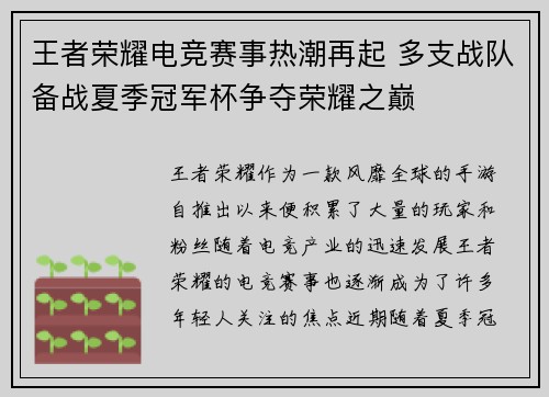 王者荣耀电竞赛事热潮再起 多支战队备战夏季冠军杯争夺荣耀之巅