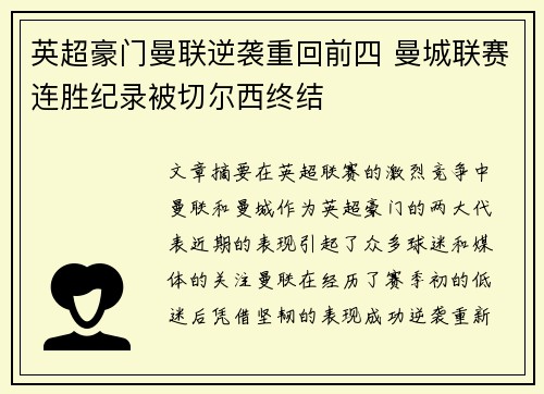 英超豪门曼联逆袭重回前四 曼城联赛连胜纪录被切尔西终结