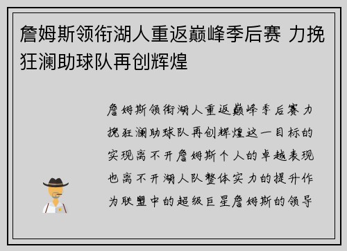 詹姆斯领衔湖人重返巅峰季后赛 力挽狂澜助球队再创辉煌