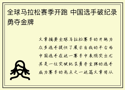 全球马拉松赛季开跑 中国选手破纪录勇夺金牌