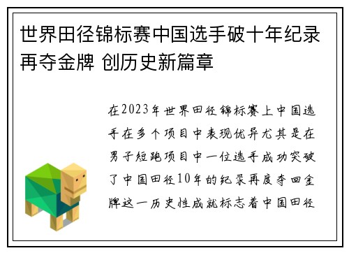 世界田径锦标赛中国选手破十年纪录再夺金牌 创历史新篇章