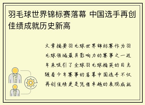 羽毛球世界锦标赛落幕 中国选手再创佳绩成就历史新高