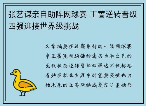 张艺谋亲自助阵网球赛 王蔷逆转晋级四强迎接世界级挑战