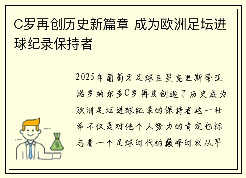 C罗再创历史新篇章 成为欧洲足坛进球纪录保持者