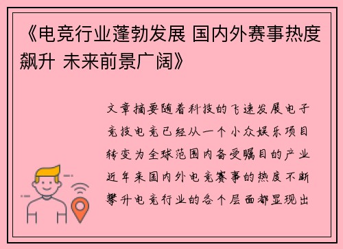 《电竞行业蓬勃发展 国内外赛事热度飙升 未来前景广阔》