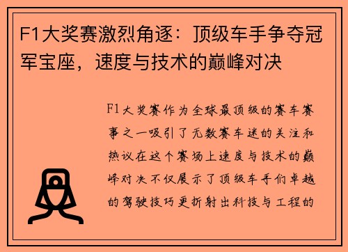 F1大奖赛激烈角逐：顶级车手争夺冠军宝座，速度与技术的巅峰对决