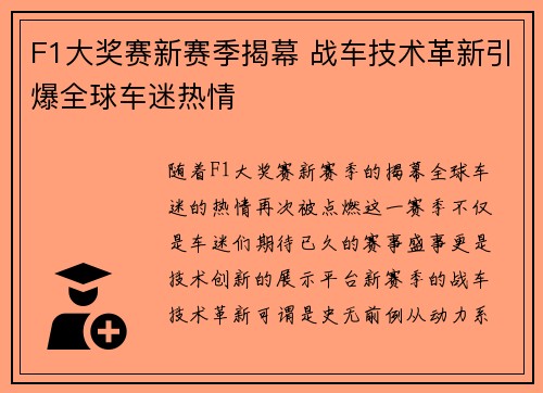 F1大奖赛新赛季揭幕 战车技术革新引爆全球车迷热情