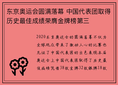 东京奥运会圆满落幕 中国代表团取得历史最佳成绩荣膺金牌榜第三