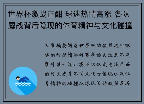世界杯激战正酣 球迷热情高涨 各队鏖战背后隐现的体育精神与文化碰撞