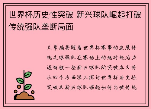 世界杯历史性突破 新兴球队崛起打破传统强队垄断局面