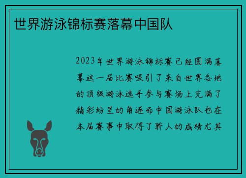 世界游泳锦标赛落幕中国队