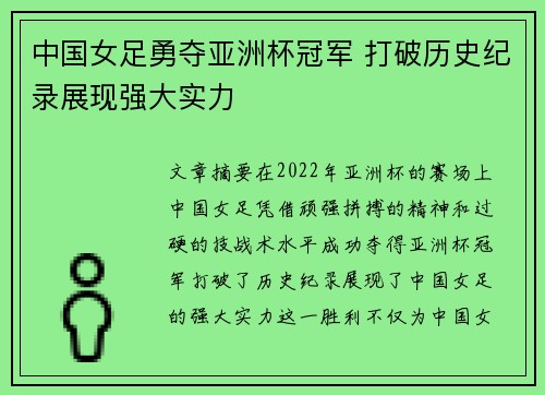 中国女足勇夺亚洲杯冠军 打破历史纪录展现强大实力