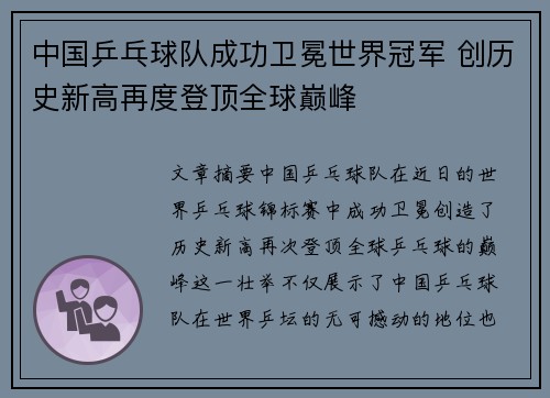 中国乒乓球队成功卫冕世界冠军 创历史新高再度登顶全球巅峰