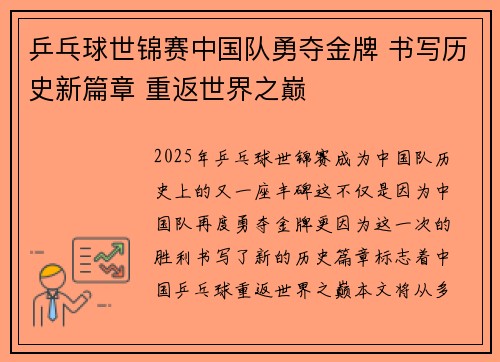 乒乓球世锦赛中国队勇夺金牌 书写历史新篇章 重返世界之巅