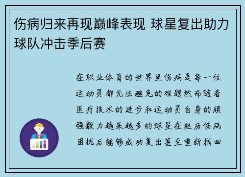 伤病归来再现巅峰表现 球星复出助力球队冲击季后赛