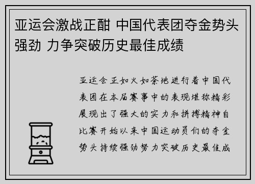 亚运会激战正酣 中国代表团夺金势头强劲 力争突破历史最佳成绩