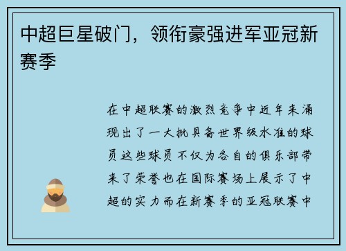 中超巨星破门，领衔豪强进军亚冠新赛季