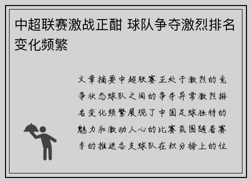 中超联赛激战正酣 球队争夺激烈排名变化频繁