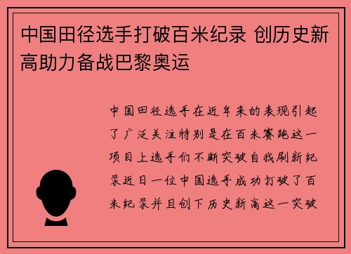 中国田径选手打破百米纪录 创历史新高助力备战巴黎奥运