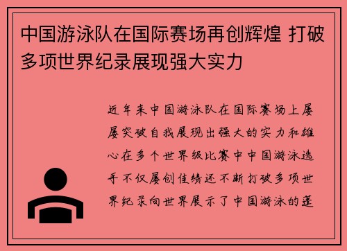 中国游泳队在国际赛场再创辉煌 打破多项世界纪录展现强大实力