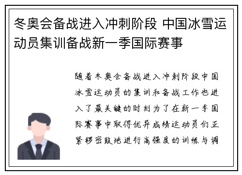 冬奥会备战进入冲刺阶段 中国冰雪运动员集训备战新一季国际赛事