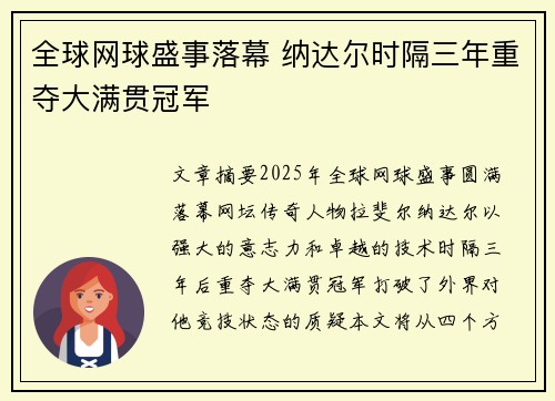 全球网球盛事落幕 纳达尔时隔三年重夺大满贯冠军