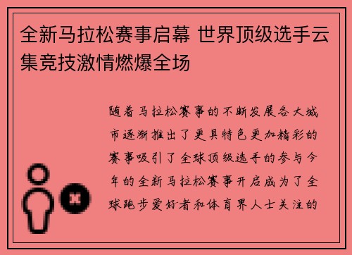 全新马拉松赛事启幕 世界顶级选手云集竞技激情燃爆全场