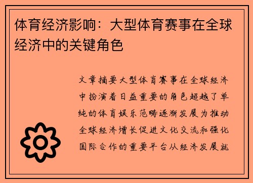 体育经济影响：大型体育赛事在全球经济中的关键角色