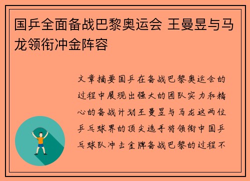 国乒全面备战巴黎奥运会 王曼昱与马龙领衔冲金阵容