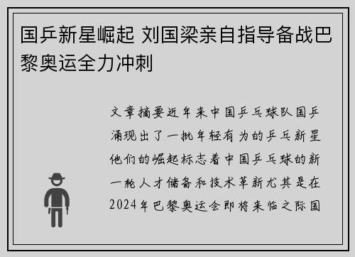 国乒新星崛起 刘国梁亲自指导备战巴黎奥运全力冲刺