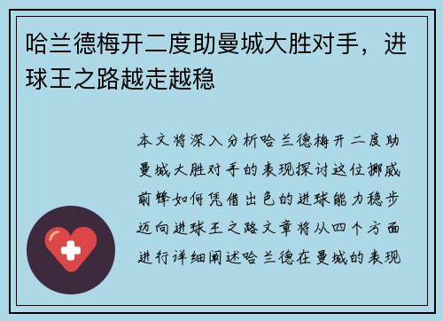 哈兰德梅开二度助曼城大胜对手，进球王之路越走越稳