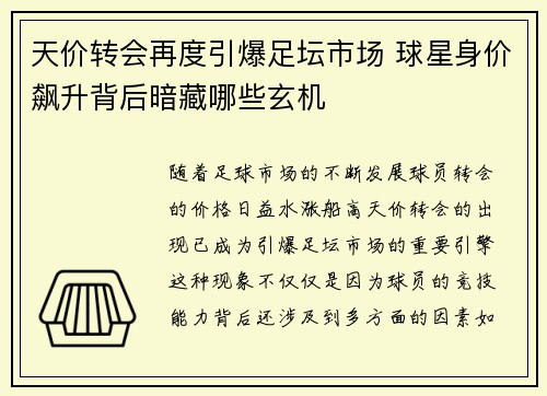 天价转会再度引爆足坛市场 球星身价飙升背后暗藏哪些玄机