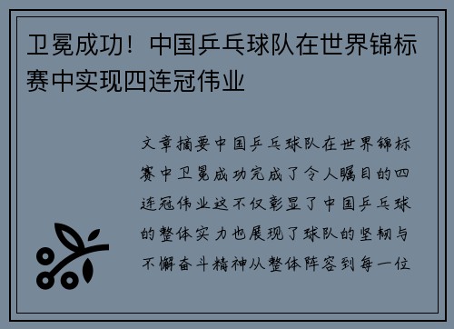 卫冕成功！中国乒乓球队在世界锦标赛中实现四连冠伟业