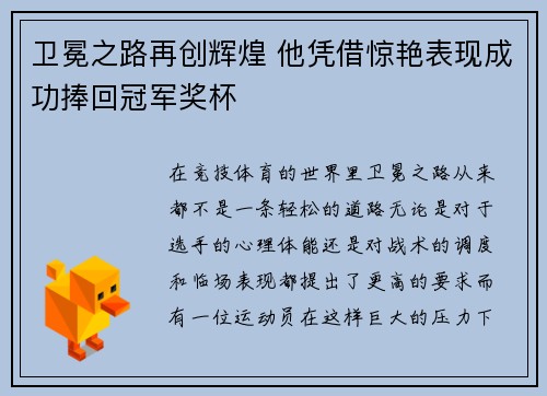 卫冕之路再创辉煌 他凭借惊艳表现成功捧回冠军奖杯