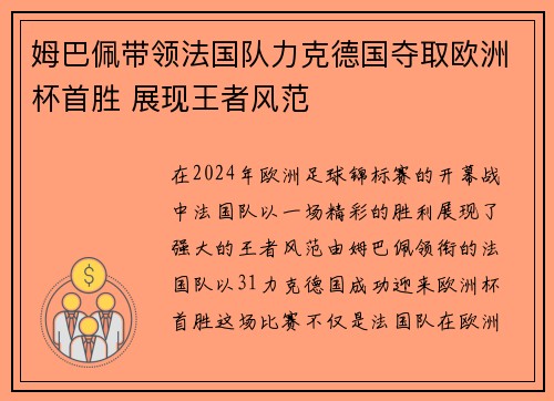 姆巴佩带领法国队力克德国夺取欧洲杯首胜 展现王者风范
