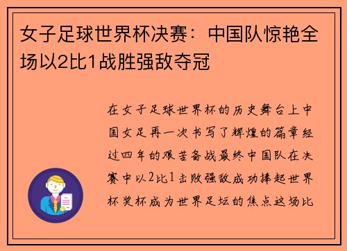 女子足球世界杯决赛：中国队惊艳全场以2比1战胜强敌夺冠