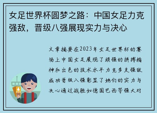 女足世界杯圆梦之路：中国女足力克强敌，晋级八强展现实力与决心