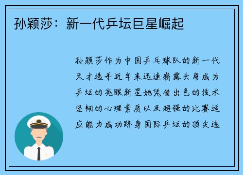 孙颖莎：新一代乒坛巨星崛起