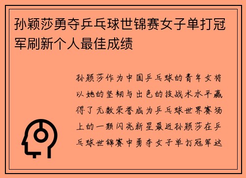 孙颖莎勇夺乒乓球世锦赛女子单打冠军刷新个人最佳成绩