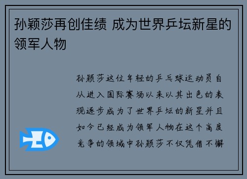 孙颖莎再创佳绩 成为世界乒坛新星的领军人物