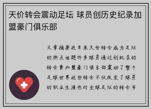 天价转会震动足坛 球员创历史纪录加盟豪门俱乐部