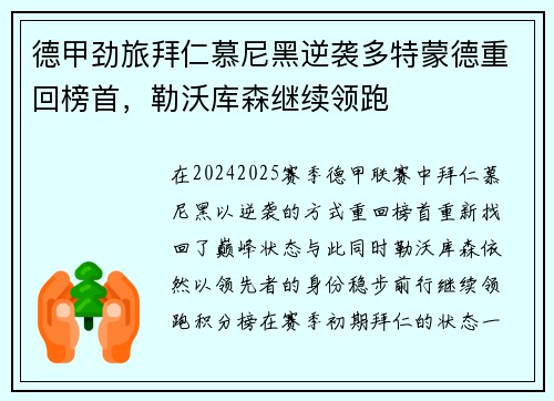 德甲劲旅拜仁慕尼黑逆袭多特蒙德重回榜首，勒沃库森继续领跑