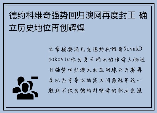 德约科维奇强势回归澳网再度封王 确立历史地位再创辉煌