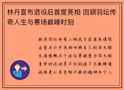 林丹宣布退役后首度亮相 回顾羽坛传奇人生与赛场巅峰时刻