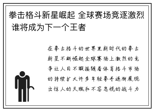 拳击格斗新星崛起 全球赛场竞逐激烈 谁将成为下一个王者