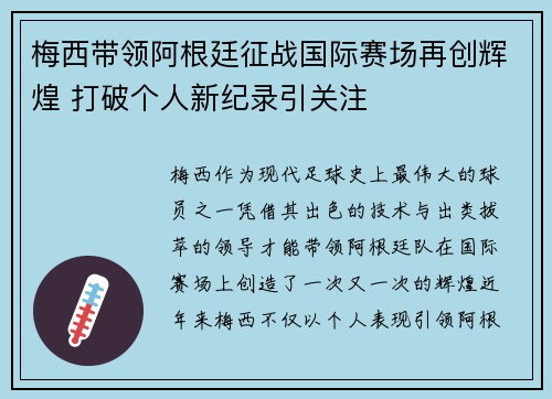 梅西带领阿根廷征战国际赛场再创辉煌 打破个人新纪录引关注