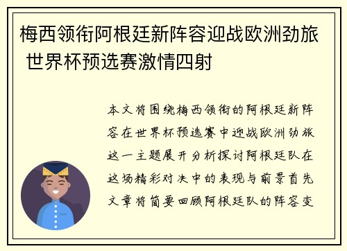 梅西领衔阿根廷新阵容迎战欧洲劲旅 世界杯预选赛激情四射
