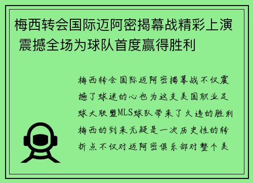 梅西转会国际迈阿密揭幕战精彩上演 震撼全场为球队首度赢得胜利