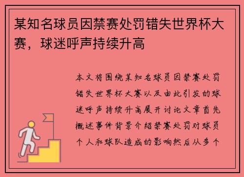 某知名球员因禁赛处罚错失世界杯大赛，球迷呼声持续升高